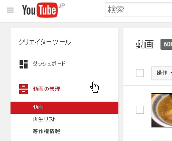 Youtube管理画面⇒動画の管理