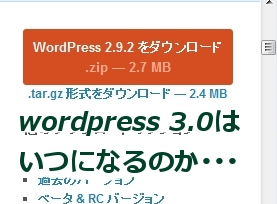 wordpress3.0はいつでるのか？？