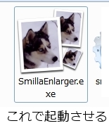 小さい画像を綺麗に拡大するフリーソフト SmillaEnlarger