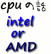 CPUはインテルかAMDか？