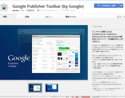 これは便利。GoogleChromeにアドセンス用の拡張機能 Google Publisher Toolbar