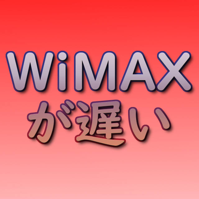 WiMAXが遅い