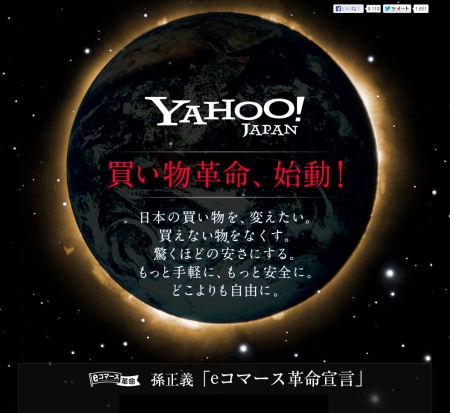 買い物革命、始動！   Yahoo  JAPAN