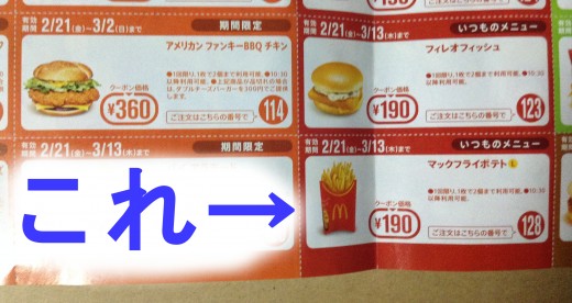アメリカンBBQチキン等と同時期の2014年3月13日まで190円クーポンのフライドポテトの価格のクーポンだ。