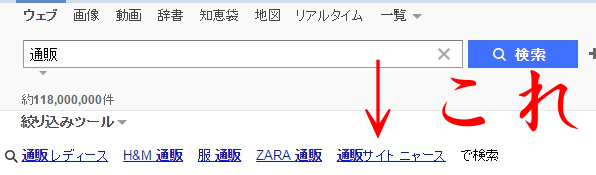 Yahoo!Japanで『通販』で検索してみた検索結果