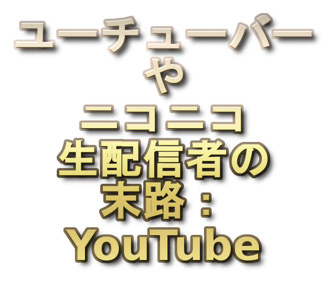 ユーチューバーやニコニコ生配信者の末路 Youtube ぬふふ Com