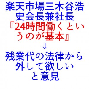 rakuten-three-kitani-hiroshi-chairman-president-basic-is-that-work-24hours