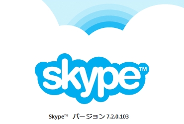 skype 7.2.0.103が現在のバージョンだった。