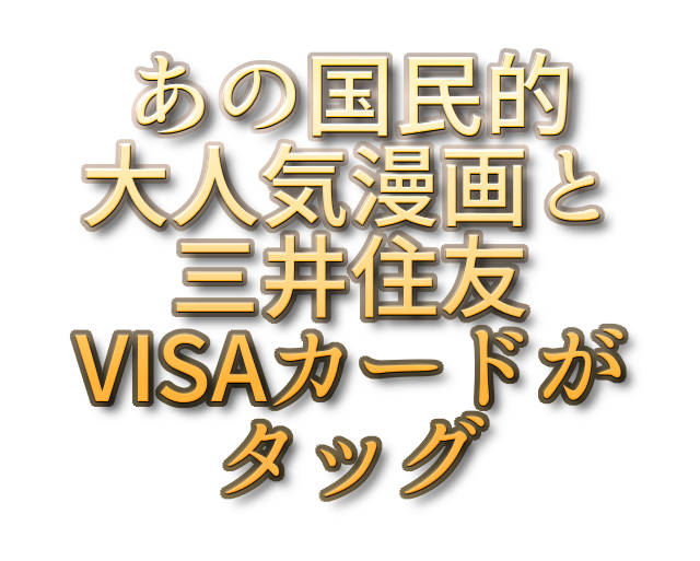 あの国民的大人気漫画と三井住友visaカードがタッグを組んだ ワンピースvisaカード クレジットカード ぬふふ Com
