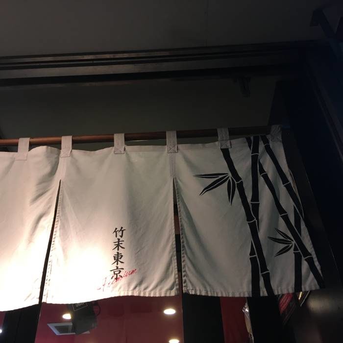 竹末東京プレミアムの暖簾
