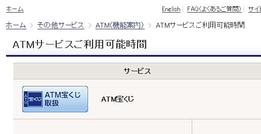 みずほ銀行ATMに関するページ