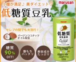 最近糖質が気になる方へ朗報です。糖質を意識した低糖質豆乳飲料が発売。