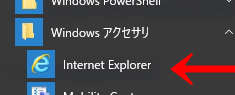 インターネットエクスプローラー(Windows10)