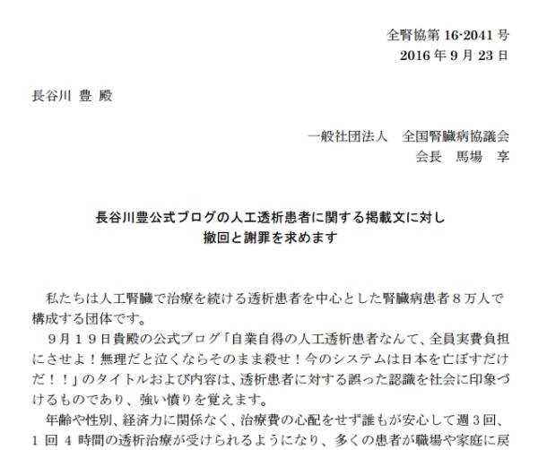 長谷川豊公式ブログの人工透析患者に関する掲載文に対し 撤回と謝罪を求めます
