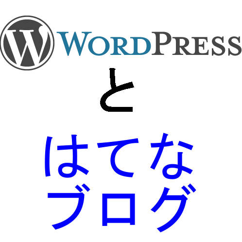 wordpressとhatenablog