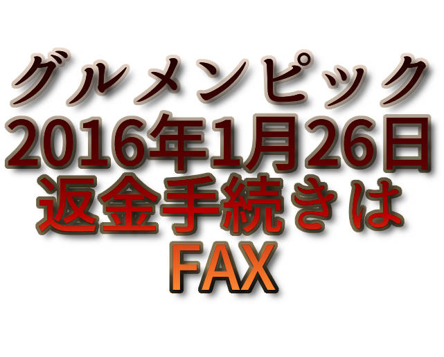 グルメンピックの1月25日 水 のニュース等 ぬふふ Com