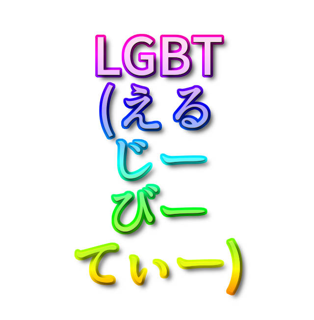 文字「LGBT(えるじーびーてぃー)」
