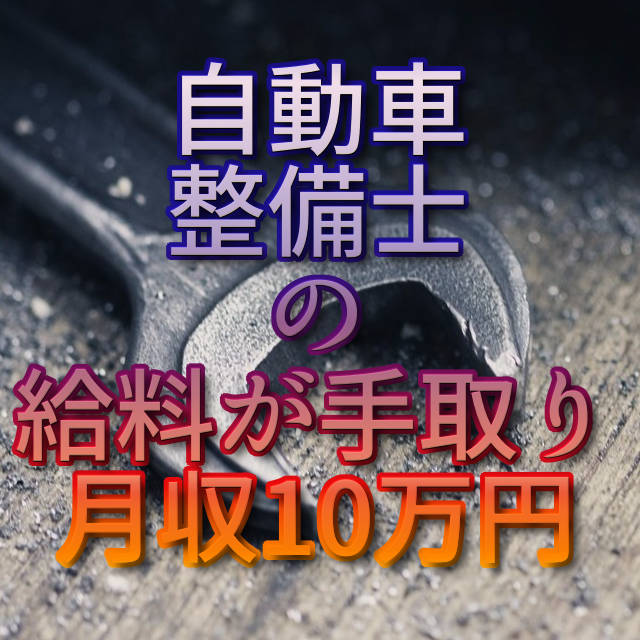 文字「自動車整備士の給料が手取り月収10万円」