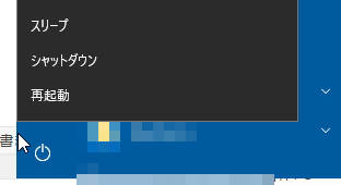 Windows10のシャットダウンと再起動の選択画面