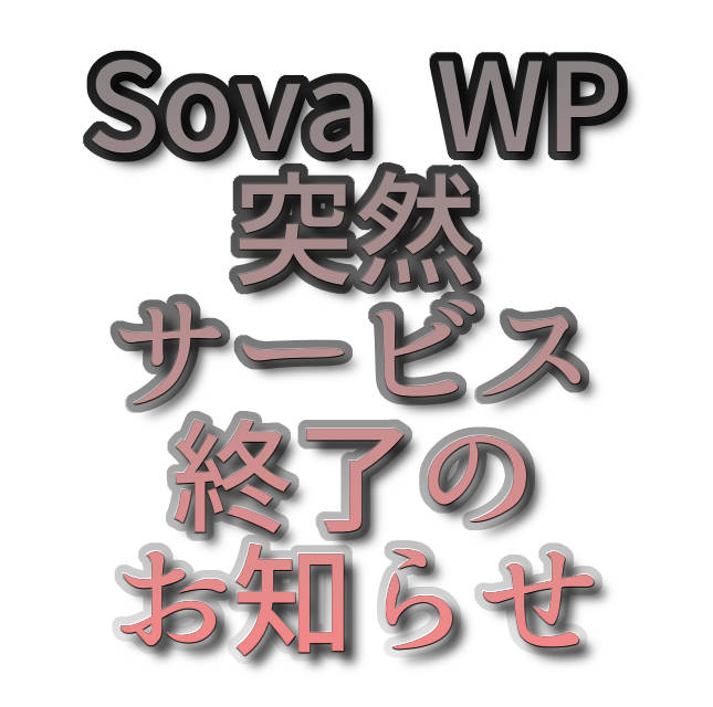 文字『Sova WP突然サービス終了のお知らせ』