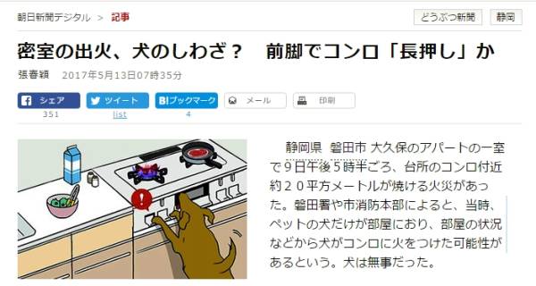 朝日新聞の記事『密室の出火、犬のしわざ？　前脚でコンロ「長押し」か』