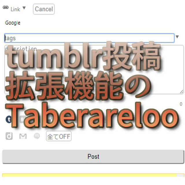 文字『tumblr投稿拡張機能のTaberareloo』