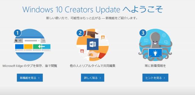 「Windows 10 Creators Update へようこそ」という画面