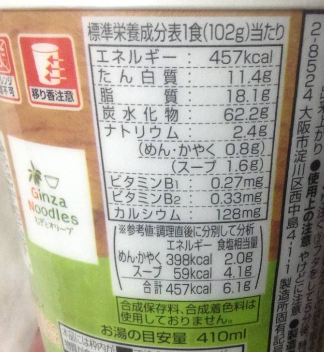 Ginza Noodlesむぎとオリーブ特製鶏そば 日清のカップラーメンの栄養成分表示