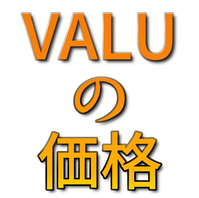 文字『VALUの価格』