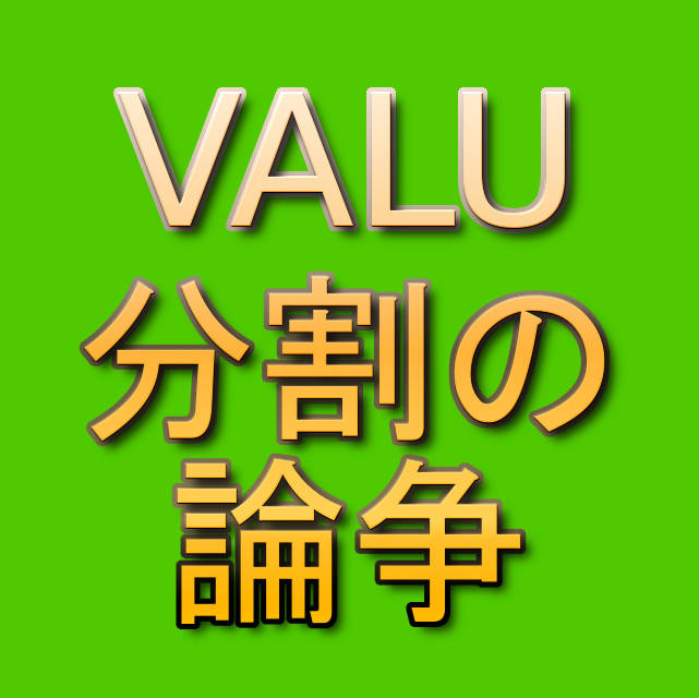 文字『VALU 分割の 論争』