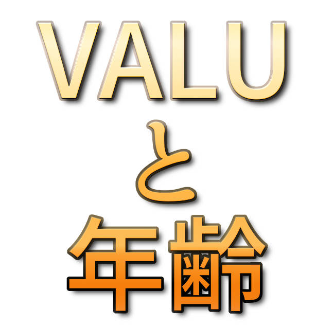 文字『VALUと年齢』