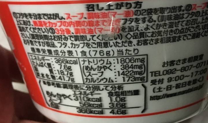 マルタイ 黒マー油とんこつ熊本ラーメン｜栄養成分表示