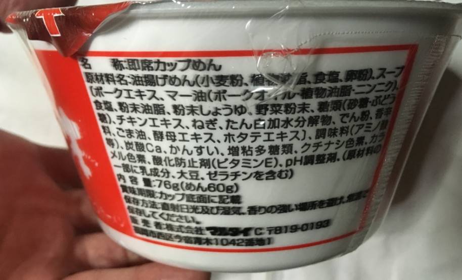 マルタイ 黒マー油とんこつ熊本ラーメン｜原材料表示の写真