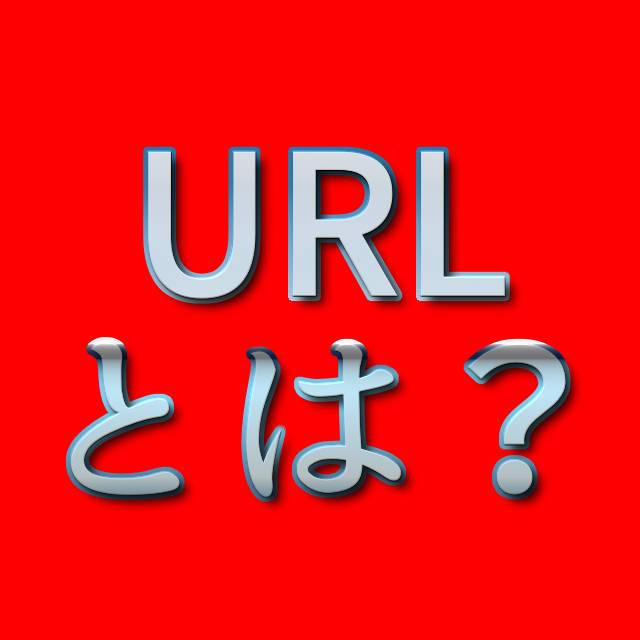 文字「URLとは？」