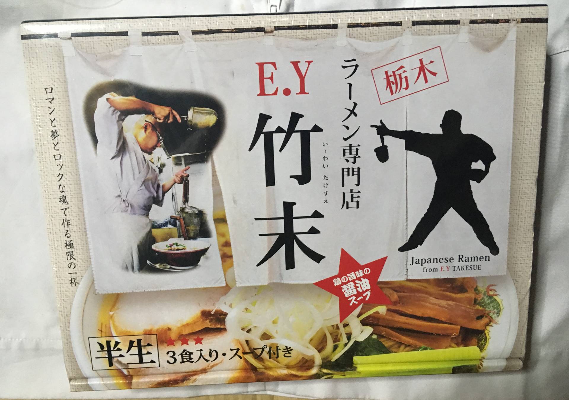EY竹末　(竹末本店)の半生麺