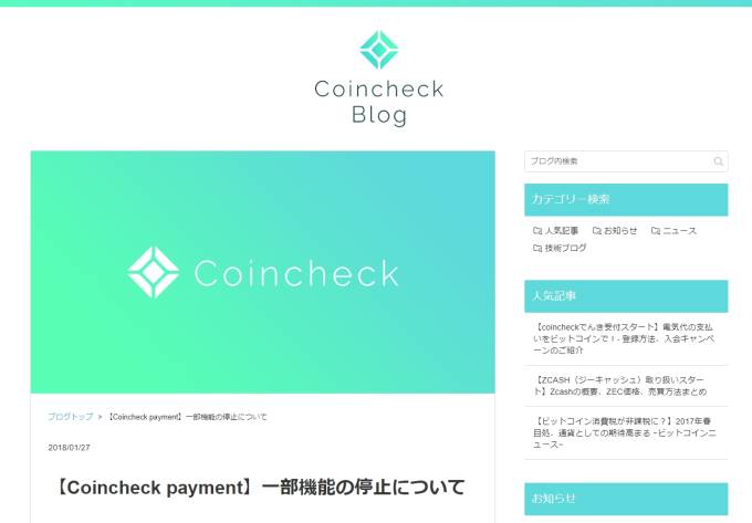 【Coincheck payment】一部機能の停止について