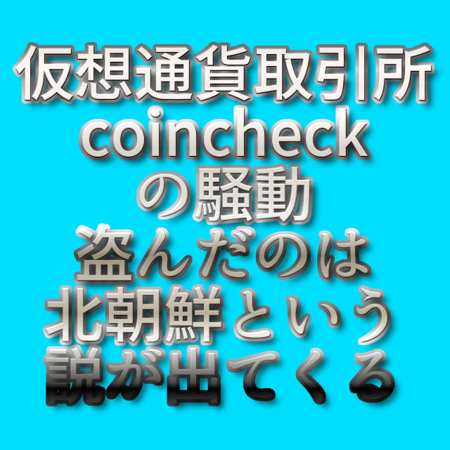 文字「仮想通貨取引所coincheckの騒動　盗んだのは北朝鮮という説が出てくる」