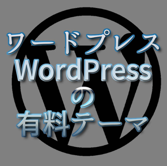 文字「ワードプレス WordPressの有料テーマ」
