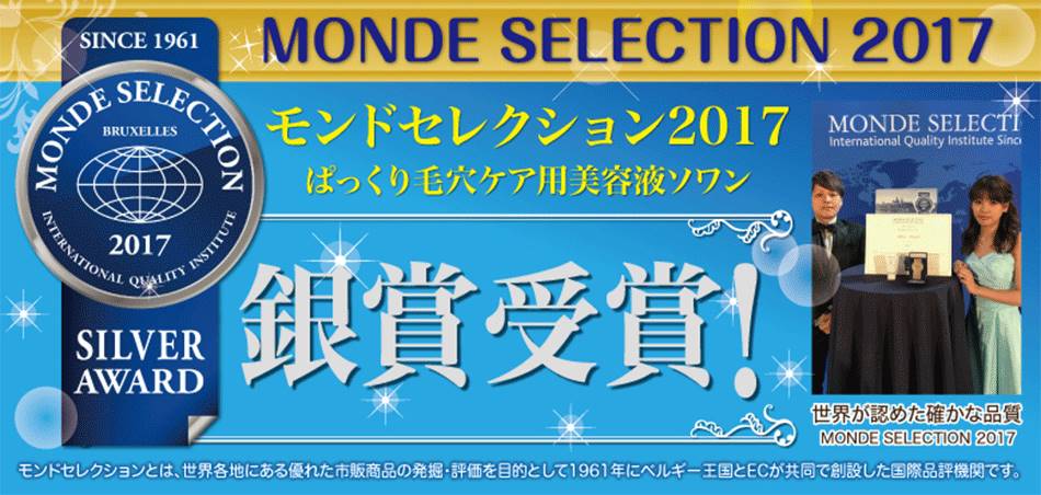 モンドセレクション2017銀賞受賞！