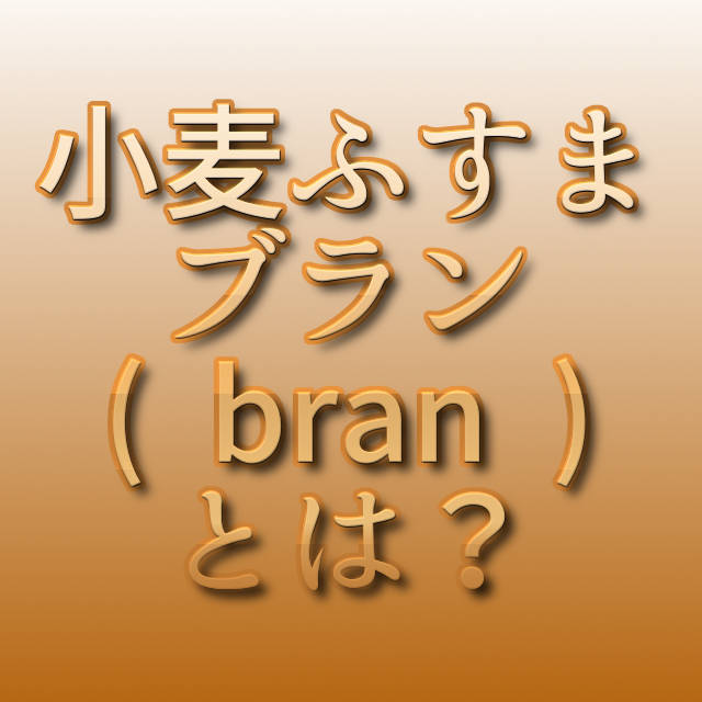 小麦ふすま ブラン Bran とは ぬふふ Com