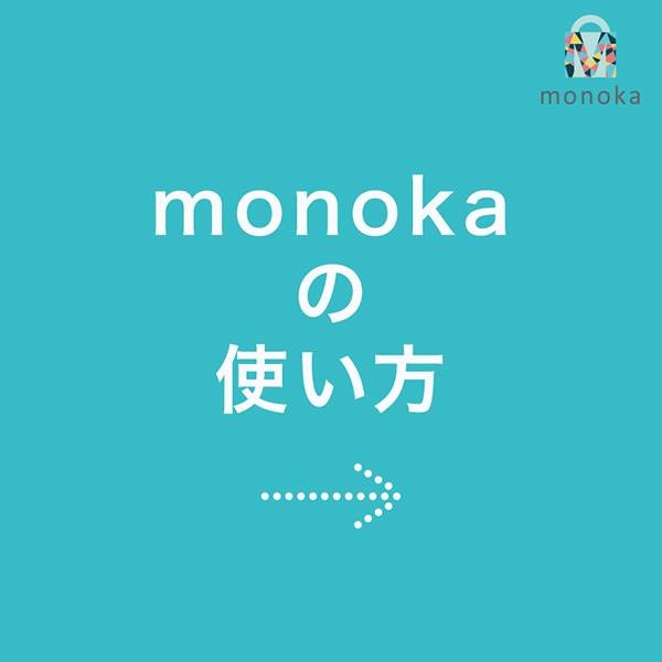 monokaの使い方