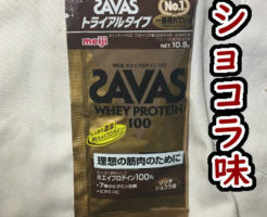 SAVASホエイプロテイン100 リッチショコラ味 トライアルタイプ 10.5g |食品 | ぬふふ.com