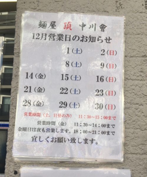麺屋 頂 中川會(曳舟店)の2018年12月の営業日