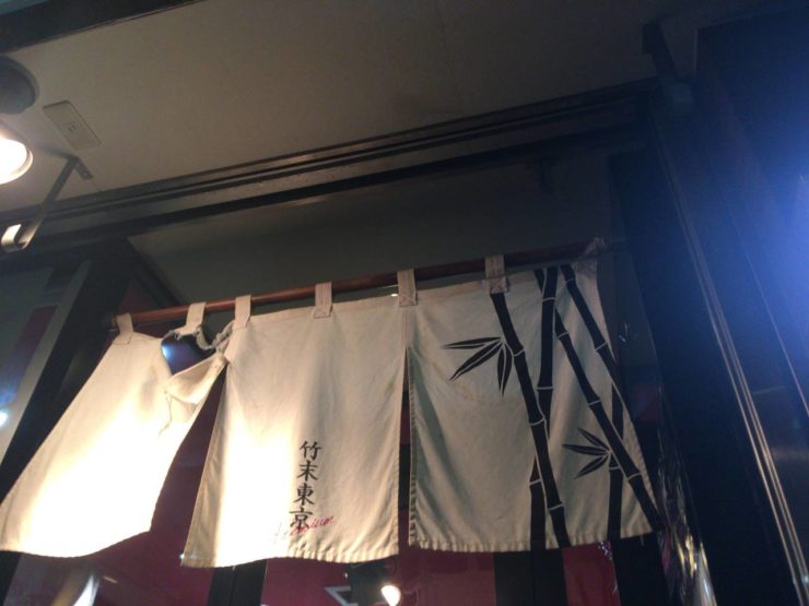 竹末東京プレミアムの暖簾