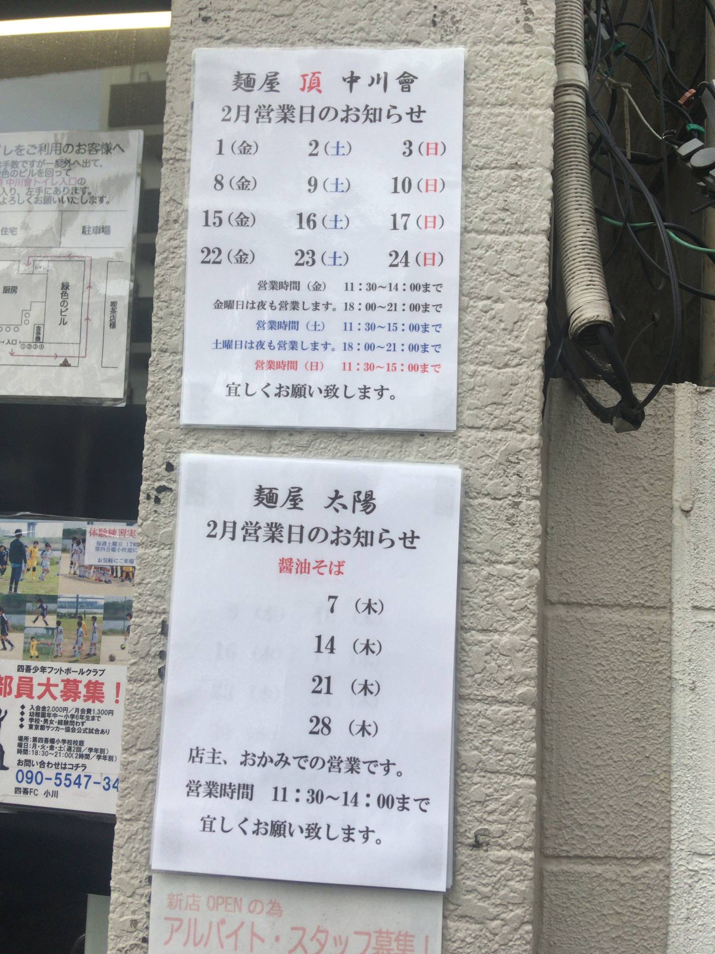 麺屋頂中川會・麺屋太陽の営業日