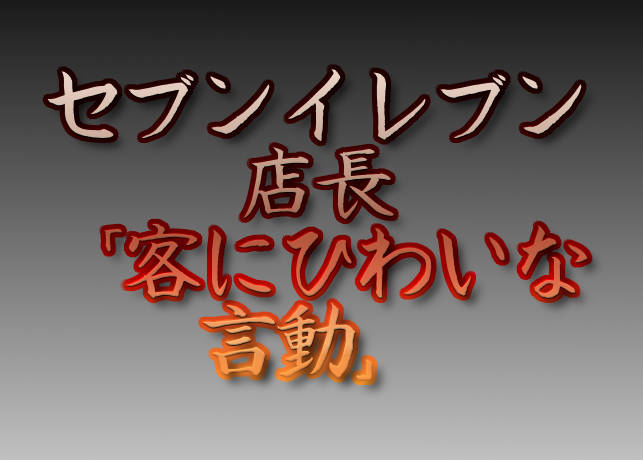 セブンイレブン店長「客にひわいな言動」