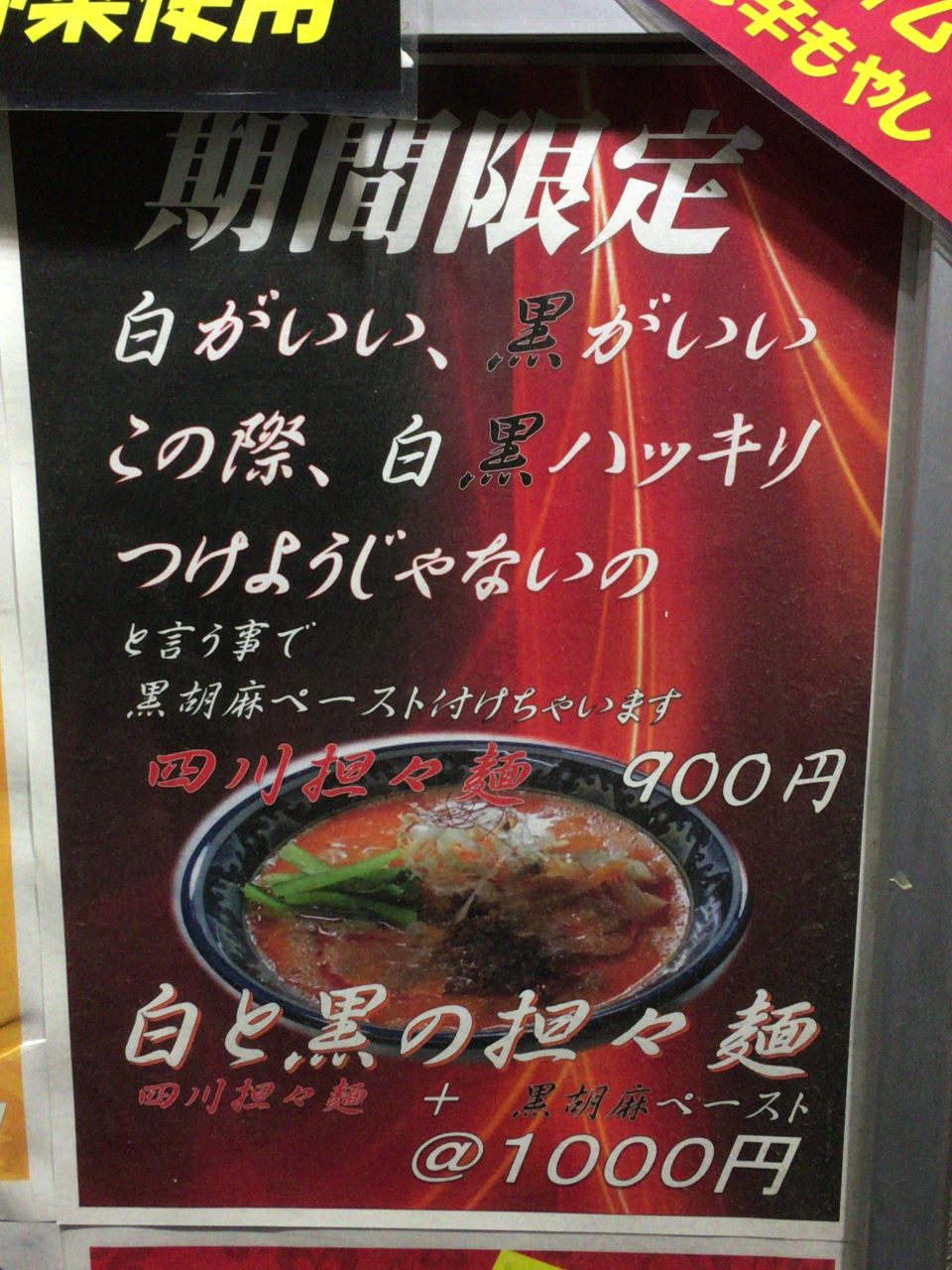 四川担々麺900円ラーメンソレナリ