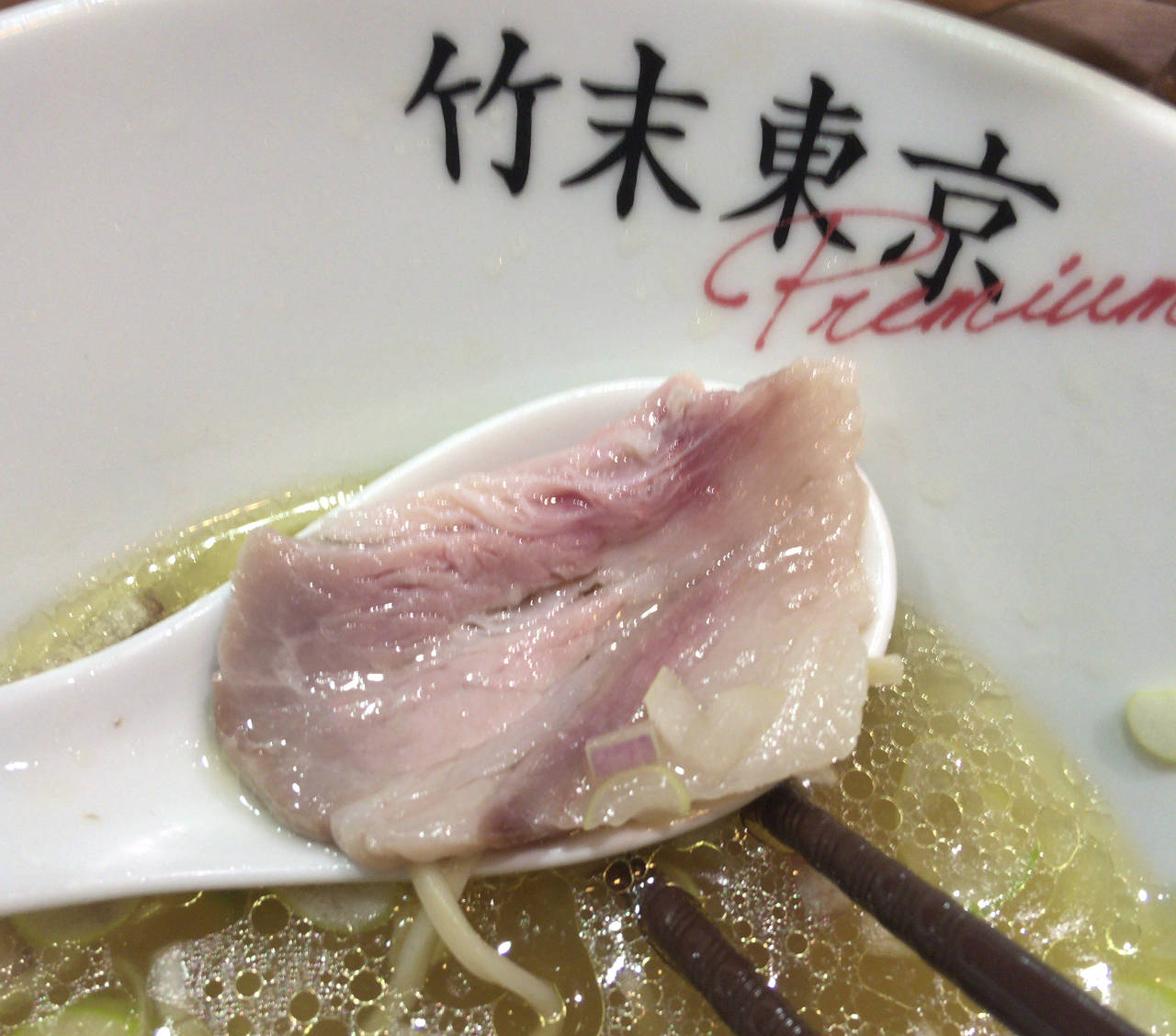 竹末東京プレミアムの塩そば800円の豚肉