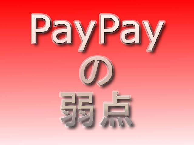 PayPayの弱点