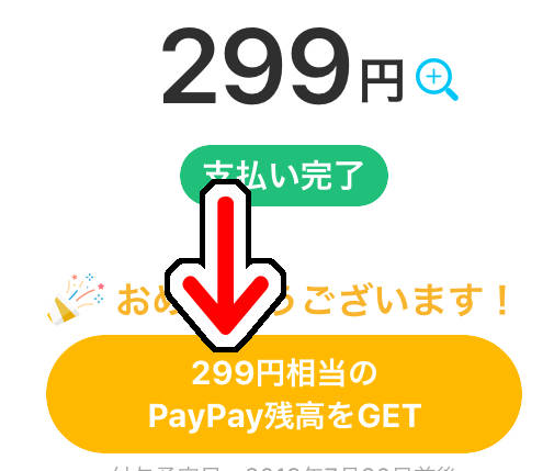 299円使って299円還元されるキャンペーンの対象では無い筈だが『PayPay(ペイペイ)』還元
